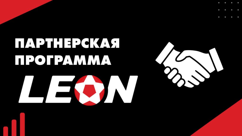 Подробнее о партнерской программе Леон
